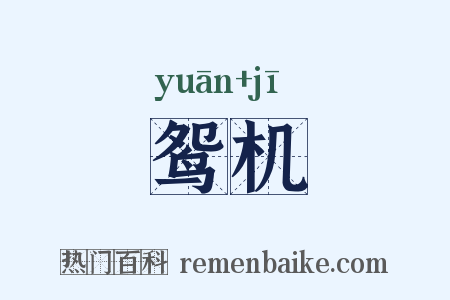鸳机是什么意思的图片